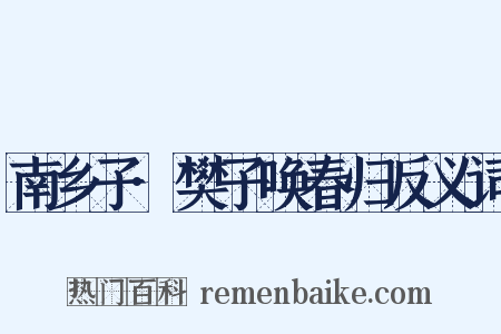 南乡子·樊子唤春归反义词是什么意思的图片